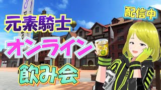 【元素騎士オンライン LIVE】元素騎士でもオン飲みしちゃうぞ(*^^) ヴェルク遺跡でのんびり楽しくレベリングします！！