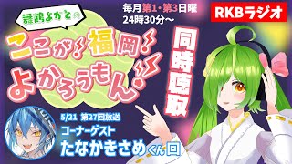 【RKBラジオ】『舞鶴よかとの ここが！福岡！よかろうもん！』同時聴取　～コーナーゲスト：たなかきさめくん回～　#RKBラジオ #舞鶴よかと