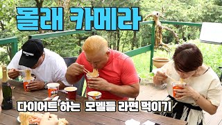 [고릴라쇼쇼쇼TV] 언니들 일딴 한번 잡셔봐~ 모델에게 라면 먹이기 몰래카메라