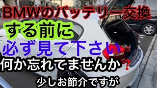 BMW初めてバッテリー交換する時の注意点　うっかり忘れがち