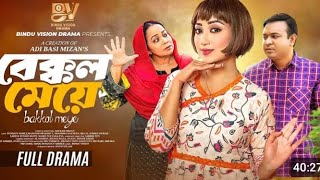 বেক্কল মেয়ে | Bekkol Meye | Full Natok | Manoshi Prokrity | Shamima Nazneen | Bangla New Natok 2025