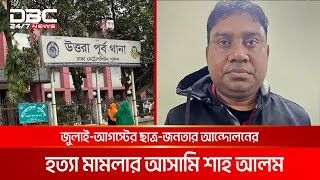 উত্তরা পূর্ব থানা থেকে পালিয়েছেন গ্রেপ্তার সাবেক ওসি শাহ আলম | DBC NEWS