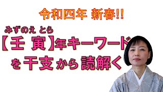 暦と暮らす【2022壬寅年を占う（1）】令和四年【壬寅】のキーワードを干支から読み解いてみました！！（井戸理恵子／民俗学・民俗情報工学）