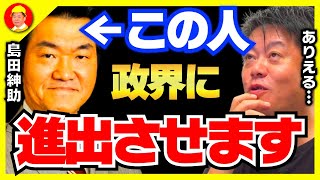 【ホリエモン】島田紳助の政界進出はワンチャンありますね...立花孝志が今後の野望を語ります【堀江貴文 切り抜き ガーシー NHK党 浜崎あゆみ 倖田來未】