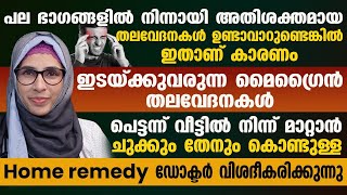 ഇടക്കിടക്ക് വരുന്ന മൈഗ്രൈൻ തലവേദനകൾ ചുക്കും തേനും കൊണ്ട് വീട്ടിൽ നിന്ന് തന്നെ മാറ്റാം