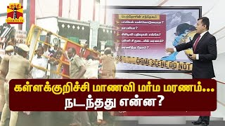 கள்ளக்குறிச்சி மாணவி மர்ம மரணம்... நடந்தது என்ன?  | Kallakurichi | ThanthiTV