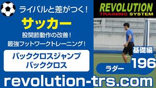 サッカー上達のための股関節動作の改善！ 最強フットワークトレーニング！ ～ラダー基礎編～196