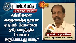 வங்கிகளை அலறவைத்த நூதன ஏ.டி.எம். கொள்ளை; ஒரே வாரத்தில் 15லட்சம் சுருட்டப்பட்டது எப்படி? |ATM Robbery