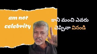 am not celebrity మంచి ఎవరు చెప్పినా వినండి #వైరల్ #motivation #telugu #viral #తెలుగు #మేలుకొలుపు