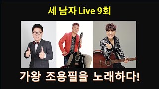 세 남자 라이브/이동재/이경/김정현/ 심훈/과 함께 하는 가요 /라이브/LIVE/guitar/로뎀뮤직