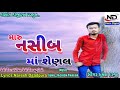 maru naseeb ma senal mukesh darji 2019 નશીબ મા શેણલ