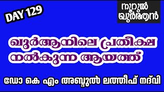 ഖുർആനിലെ പ്രതീക്ഷ നൽകുന്ന ആയത്ത്   noorul qura  LATEST ISLAMIC SPEECH IN MALAYALAM