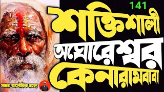 ভয়ংকর ও শক্তিশালী অঘোরেশ্বর কেনারামবাবা-যাঁর কাছে মাথা নত করত সমগ্র সমাজ