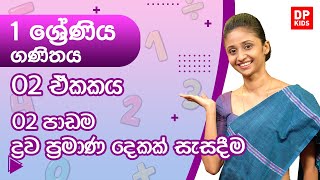 02 ඒකකය | 02 පාඩම - ද්‍රව ප්‍රමාණ දෙකක් සැසදීම | 01 ශ්‍රේණිය ගණිතය