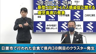 新型コロナウイルスに関する鹿児島県の発表”日置市で行われた会食で県内38例目のクラスター発生”(5月27日 18時ごろ)