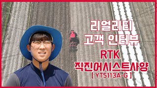 사용자 리뷰) RTK 직진어시스트사양 YT5113A-G (#yanmar , #트랙터 )