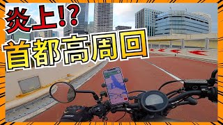 【これっていいの？】首都高周回したらヤバすぎた...【rebel250】