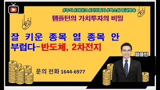 [주식투자]잘 키운 종목 열 종목 안 부럽다-반도체, 2차전지[2022.5.19]