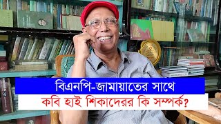 কবি আব্দুল হাই শিকদারের বক্তব্যে শেখ মজিব-জিয়াকে নিয়ে চা’ঞ্চল্যক’র তথ্য-Chithi