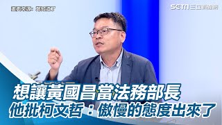 想讓黃國昌當法務部長！他批柯文哲：傲慢的態度出來了｜三立新聞網 SETN.com