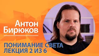 Понимание света. Антон Бирюков. Лекция 2 из 6