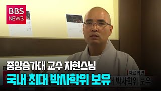 [BBS뉴스] 중앙승가대 교수 자현스님 국내 최대 박사학위 보유