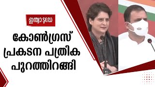 UP Election |  യുവജനങ്ങള്‍ക്കുള്ള കോണ്‍ഗ്രസ് പ്രകടന പത്രിക പുറത്തിറങ്ങി | CONGRESS MANIFESTO RELEASE