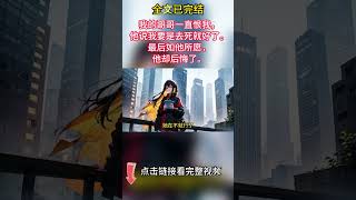 🔥短篇📖 【言情+現實情感】《此恨綿綿》：我的哥哥一直恨我，他曾經親口說我要是去死就好了。所以如他所願，我得了胃癌。他卻後悔了，可我還是死了。 進入主頁觀看完整視頻