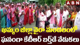 ఖమ్మం జిల్లా వైరా మండలంలో ఘనంగా కేటీఆర్ బర్త్ డే వేడుకలు || Khammam District || ABN Telugu