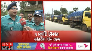 ১৪ ট্রাকে অবৈধ ভারতীয় চিনি, পথ দেখাচ্ছিল গাড়ি বহর | Indian Sugar Detention | Sylhet | Somoy TV