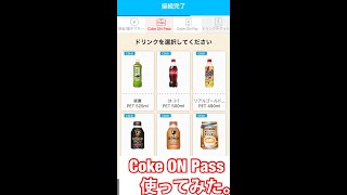 今だけ半額！コカコーラ自販機のサブスク『Coke ON Pass』使ってみた。