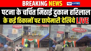 Raids were conducted at several locations of Patna's famous sweet shop Harilal. Watch LIVE. Bihar News