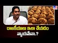 రాజకీయాలు ఇలా చేయడం న్యాయమేనా..? : YS Jagan Reacts on Tirupati Laddu Controversy - TV9