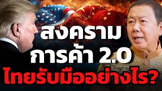 สงครามการค้าทรัมป์รอบใหม่ ตีแตกทั่วโลก ทีมไทยแลนด์รับ-รุกอย่างไร? (สนั่น อังอุบลกุล)