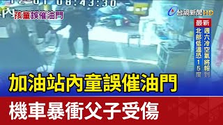 加油站內童誤催油門 機車暴衝父子受傷