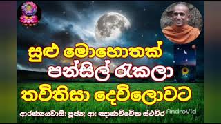 සුළු මොහොතක් පන්සිල් රැකලා තවිතිසා දෙවිලොව උපදියි  ..!!!