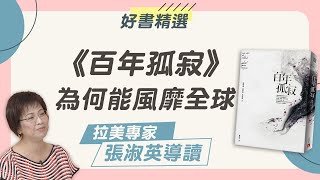 馬奎斯代表作《百年孤寂》為何能風靡全球？｜謝哲青feat.拉美專家 張淑英｜好書精選｜青春愛讀書