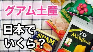 【日本で買えるグアム土産】お値段とおすすめ7選 Guam souvenirs you can buy in Japan