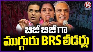 BRS 3 Main Leaders Are On Busy Schedule With Meetings And Dharnas | V6 News