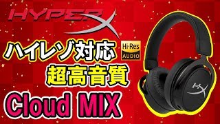 【Cloud MIX レビュー】HyperXからハイレゾ対応超高音質ヘッドセットが発売！Bluetooth対応でワイヤレスヘッドホンとしても使用可能