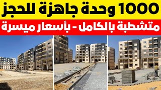 اعلان جديد1000وحده سكنيه مساحات من100م ل165م⛔بإحدي المدن الجديده بنظام التمويل العقاري لمتوسط الدخل🥳