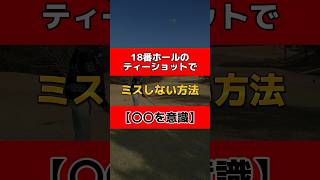 18番ホールのティーショットで『ミスしない方法』【〇〇を意識】#ゴルフスイング #ゴルフレッスン #ゴルフ #ゴルフ練習 #ゴルフ男子 #golf #golfswing #golfer #골프