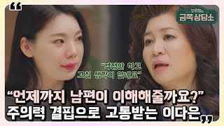 딸의 언어 발달이 느린 이유가 본인의 이혼 때문이라고 생각하는 이다은 | 오은영의 금쪽 상담소 35 회