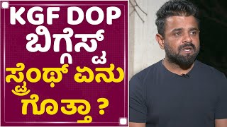 Bhuvan Gowda : KGF DOP ಬಿಗ್ಗೆಸ್ಟ್ ಸ್ಟ್ರೆಂಥ್ ಏನು ಗೊತ್ತಾ ? | KGF Chapter 2 | NewsFirst Kannada