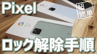 【簡単】Pixelシリーズを初期化し工場出荷時の状態にリセットする手順