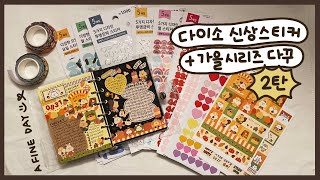 [다꾸asmr] 다이소 신상스티커 다꾸템 + 가을시리즈 다꾸 2탄🧡 Journal with me asmr🧡 잔잔하게 보기 좋은 영상🧡