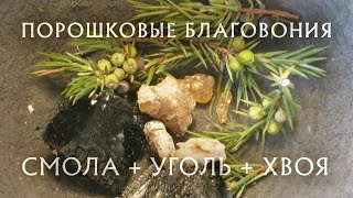 Порошковые угольные благовония. Простой рецепт. Смола + уголь + хвоя