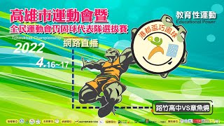 111年高雄市運動會暨全民運動會巧固球代表隊選拔賽_4/17路竹高中VS章魚燒