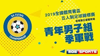 ::青年男子組季軍戰::2019全國體育署盃FUTSAL足球錦標賽 網路直播