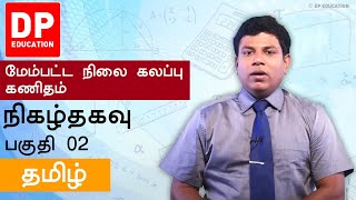 நிகழ்தகவு | Probability (பகுதி 02) - உயர்தரம் 12ம் வகுப்பு ஒருங்கிணைந்த கணிதம்